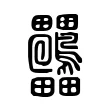 𤴒 𤴒