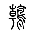 鶾 鶾