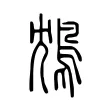 鴆 鴆