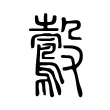 鷇 鷇