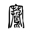 鶱 鶱