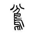 𩿈 𩿈
