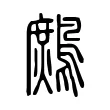鷓 鷓