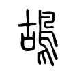 鴣 鴣