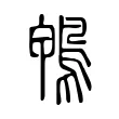 鴨 鴨