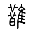 𩁆 𩁆
