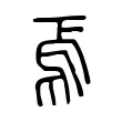 焉 焉