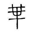 𠦒 𠦒