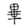 𤲃 𤲃