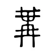 冓 冓