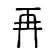再 再
