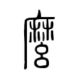 麼 麼