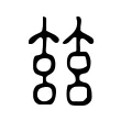 玆 玆