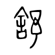 舒 舒