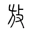 放 放
