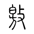 敫 敫