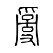 𤔬