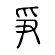 爭 爭