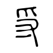 寽 寽