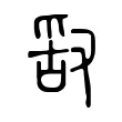 𠭖 𠭖