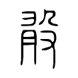 𣪏 𣪏