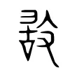 𢽿 𢽿