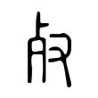 𣦻
