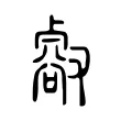 㕡 㕡