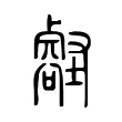 壑 壑