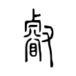 叡 叡