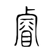 睿 睿