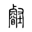 壡 壡