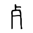 𣦵
