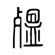 殟 殟