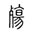 殤 殤