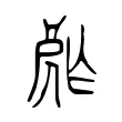 𡲡 𡲡