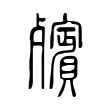 殯 殯