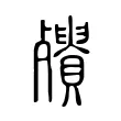 殨 殨