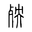 殃 殃