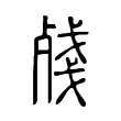 殘 殘
