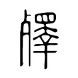 殬 殬