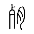 𦚛 𦚛
