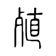 殖 殖