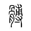 髆 髆