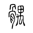 髃 髃