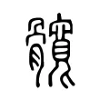 髖 髖