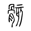骸 骸