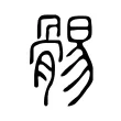 䯜