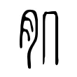 肌 肌