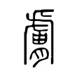 膚 膚